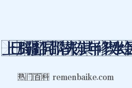 上巳辟疆招同邵潜夫陈其年修禊水绘园是什么意思的图片